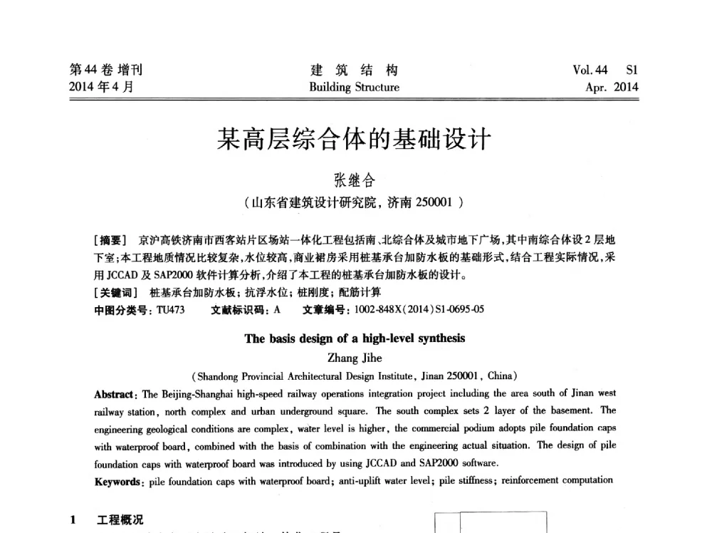 某高层综合体的基础设计 - 第二届大型建筑钢与组合结构国际会议