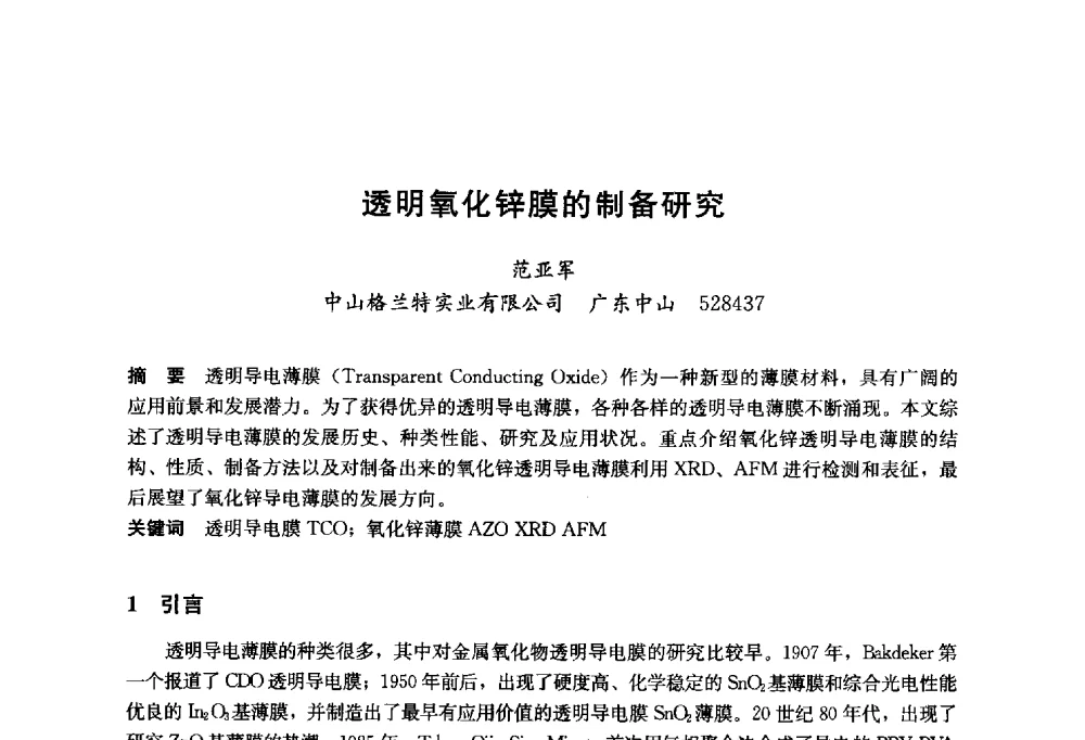 透明氧化锌膜的制备研究 - 2014年中国玻璃行业年会暨技术研讨会