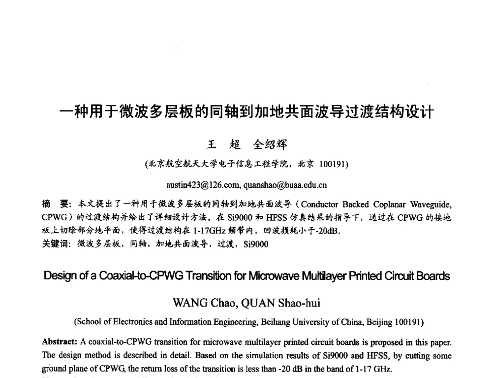 一种用于微波多层板的同轴到加地共面波导过渡结构设计 - 2013年全国天线年会