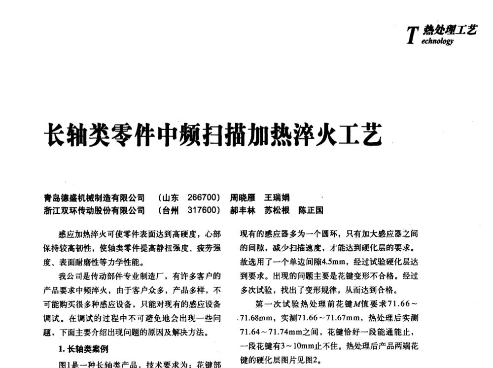 长轴类零件中频扫描加热淬火工艺 - 2013年先进节能热处理技术与装备研讨会