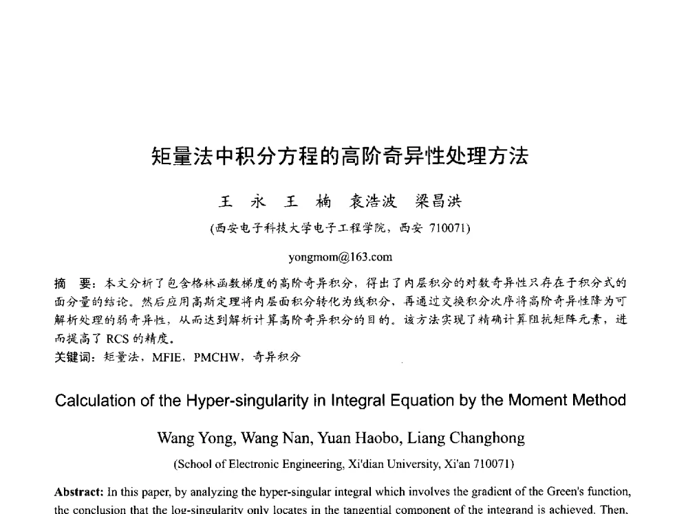 矩量法中积分方程的高阶奇异性处理方法 - 2013年全国天线年会