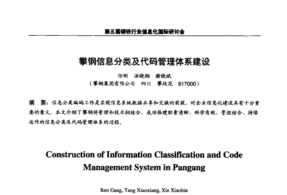 攀钢信息分类及代码管理体系建设 - 第五届钢铁行业信息化国际研讨会