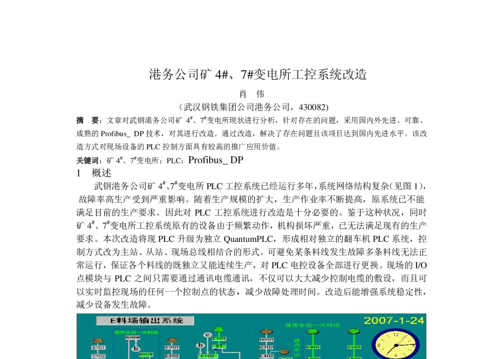 港务公司矿4#、7#变电所工控系统改造 - 2013年炼铁及原料降本增效实用新技术新设备研讨会