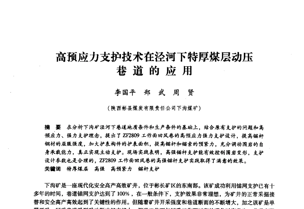 高预应力支护技术在泾河下特厚煤层动压道的应用 - 第六届全国煤炭工业生产一线青年技术创新大会