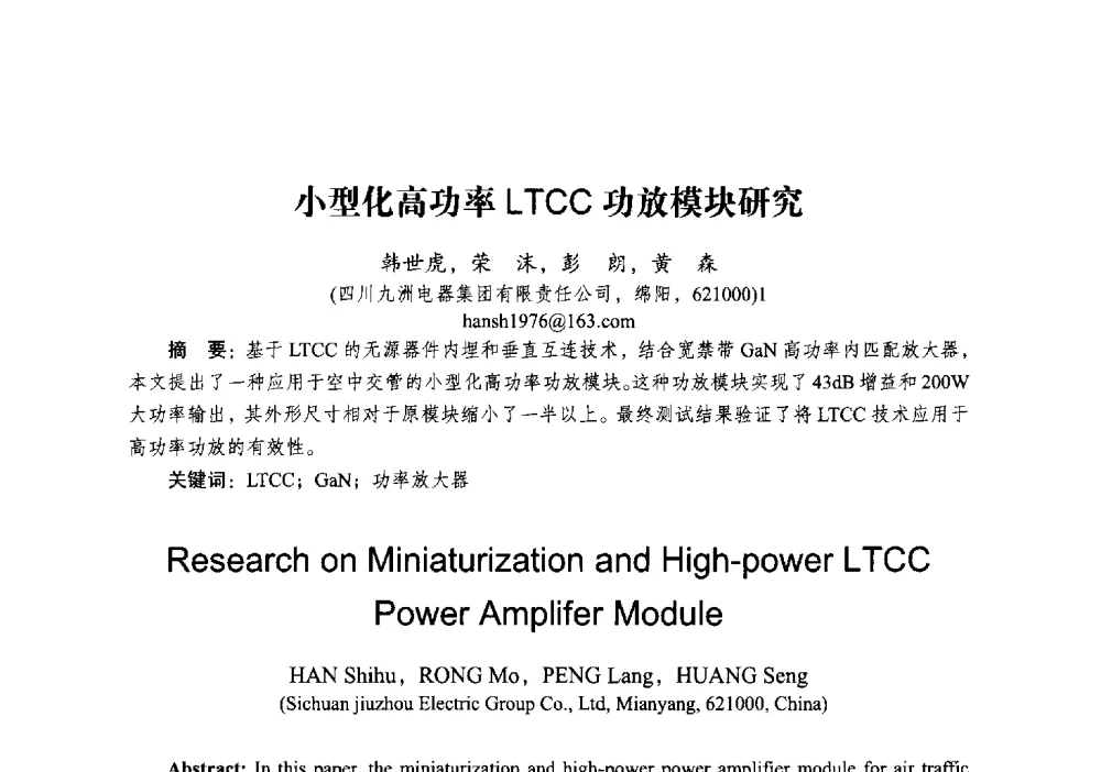 小型化高功率LTCC功放模块研究 - 2014全国第十五届微波集成电路与移动通信学术年会