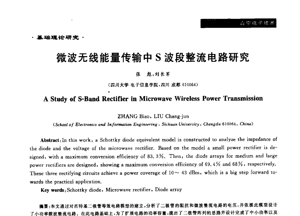 微波无线能量传输中S波段整流电路研究 - 第十六届全国微波能应用学术会议