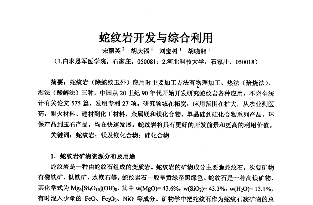 蛇纹岩开发与综合利用 - 2013年全国镁化合物行业年会暨技术产品展示大会