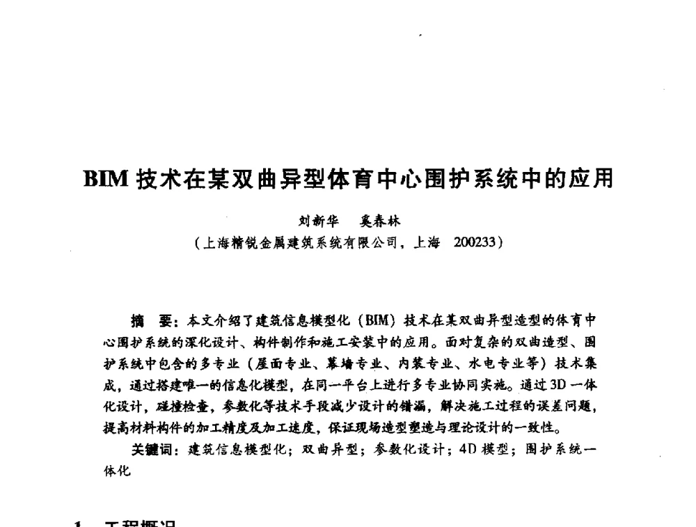 BIM技术在某双曲异型体育中心围护系统中的应用 - 2014年全国建筑钢结构行业大会