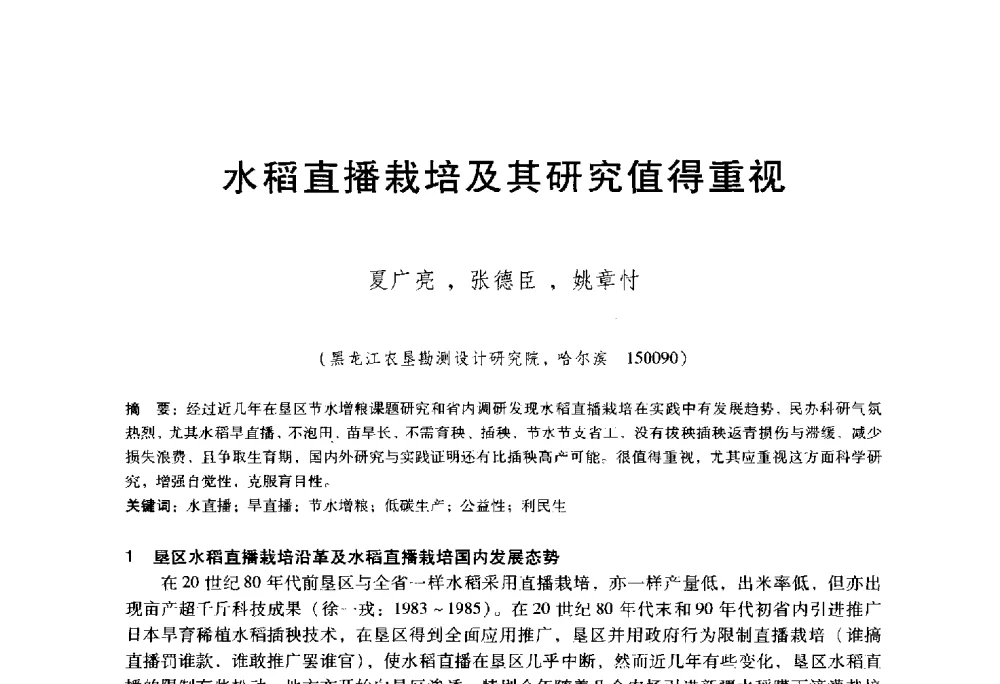 水稻直播栽培及其研究值得重视 - 东北三省水利学会2014年学术年会