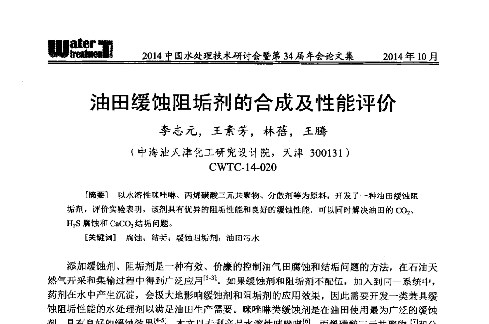 油田缓蚀阻垢剂的合成及性能评价 - 2014中国水处理技术研讨会暨第34届年会