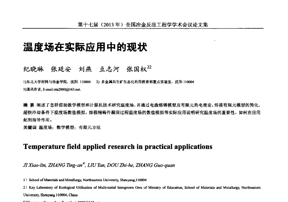 温度场在实际应用中的现状 - 第十七届(2013年)全国冶金反应工程学学术会议