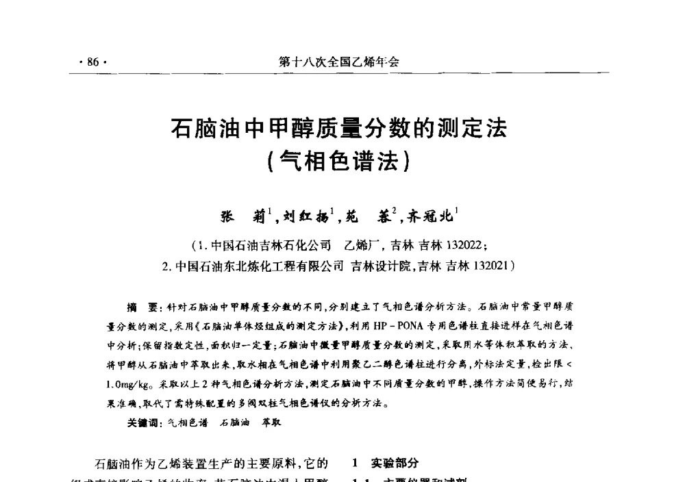 石脑油中甲醇质量分数的测定法(气相色谱法) - 第十八次全国乙烯年会
