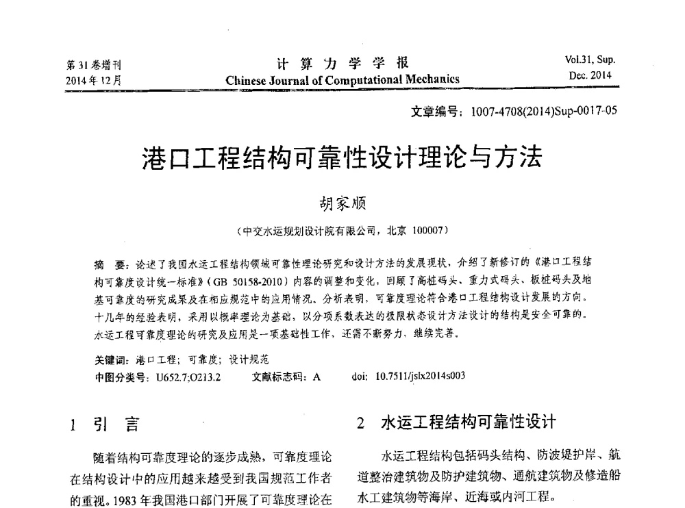 港口工程结构可靠性设计理论与方法 - 2014工程结构可靠性设计理论、方法与应用学术研讨会