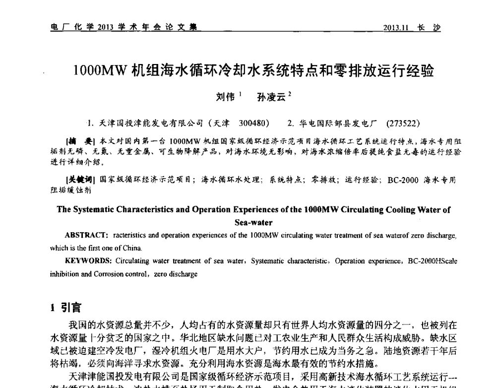 1000MW机组海水循环冷却水系统特点和零排放运行经验 - 中国电机工程学会电厂化学2013学术年会