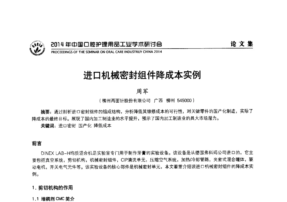 进口机械密封组件降成本实例 - 2014年中国口腔护理用品工业学术研讨会