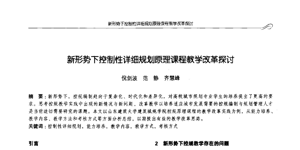 新形势下控制性详细规划原理课程教学改革探讨 - 2014全国高等学校城乡规划学科专业指导委员会年会