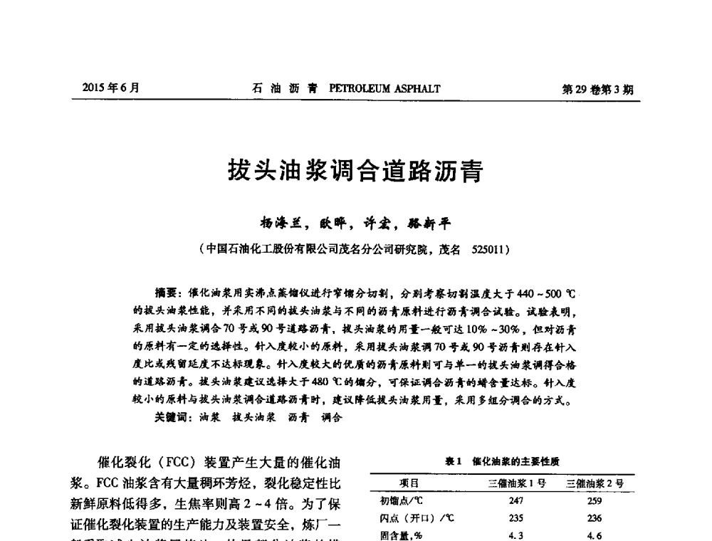 拔头油浆调合道路沥青 - 2014年度全国乳化沥青学术交流会