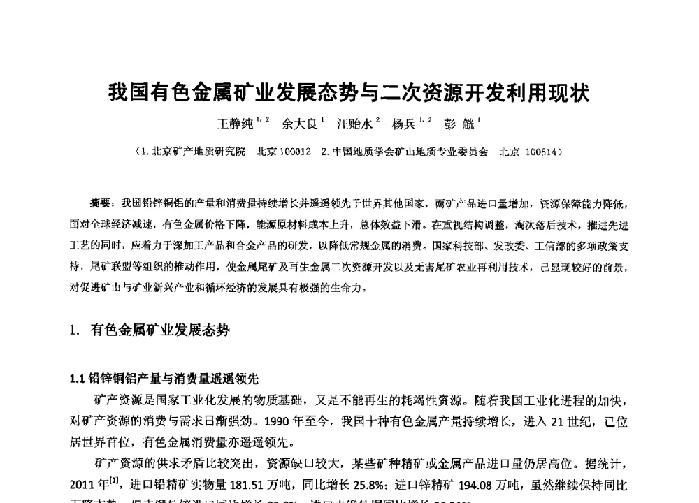 我国有色金属矿业发展态势与二次资源开发利用现状 - 2013年全国生产矿山提高资源保障与利用及深部找矿成果交流会