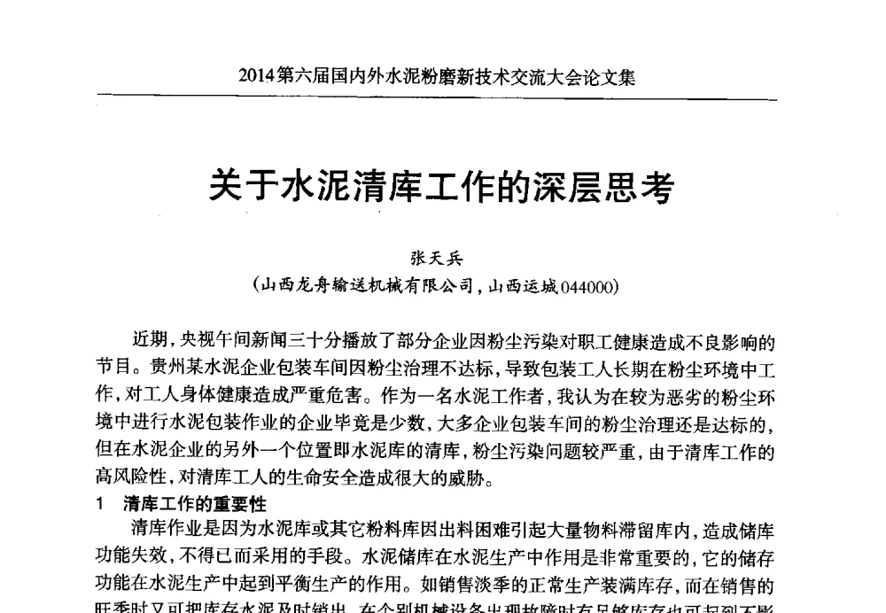 关于水泥清库工作的深层思考 - 2014第六届国内外水泥粉磨新技术交流大会