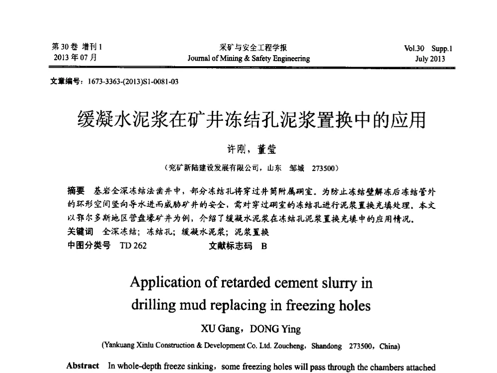 缓凝水泥浆在矿井冻结孔泥浆置换中的应用 - 2013年全国矿山建设学术会议