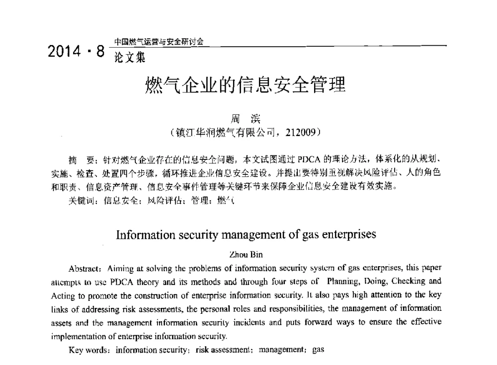 燃气企业的信息安全管理 - 2014年中国燃气运营与安全研讨会