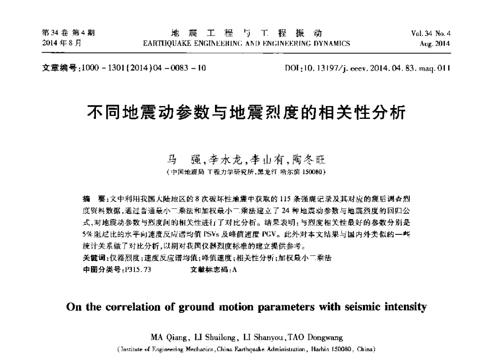 不同地震动参数与地震烈度的相关性分析 - 第九届全国地震工程学术会议