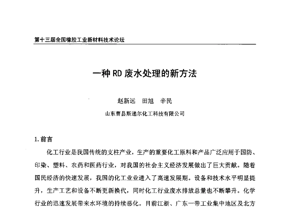 一种RD废水处理的新方法 - 第十三届全国橡胶工业新材料技术论坛暨2013年橡胶助剂专业委员会会员大会