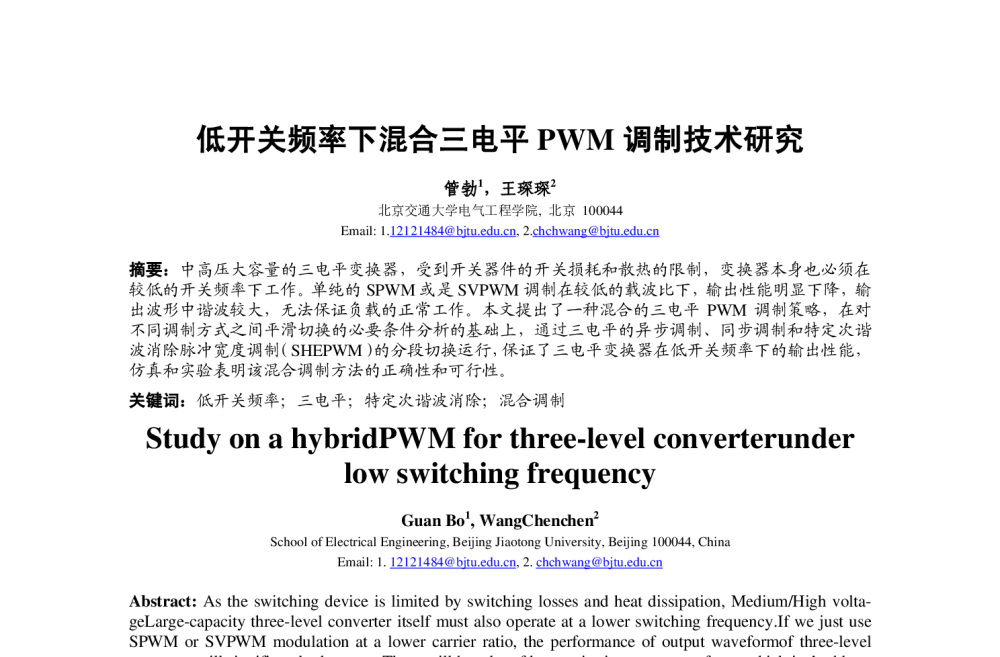 低开关频率下混合三电平PWM调制技术研究 - 中国高等学校电力系统及其自动化专业第30届学术年会