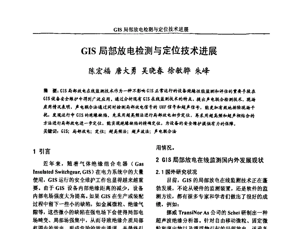 GIS局部放电检测与定位技术进展 - 第八届长三角科技论坛——电机、电力科技分论坛