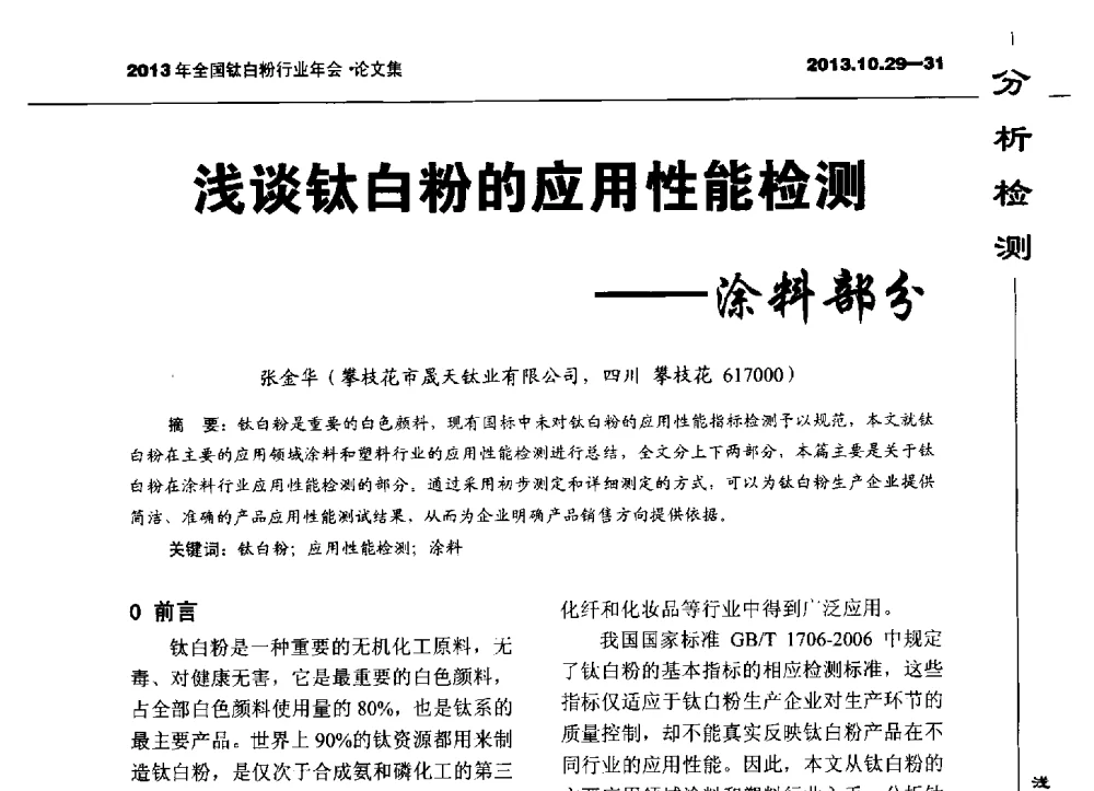 浅谈钛白粉的应用性能检测--涂料部分 - 2013全国钛白行业年会