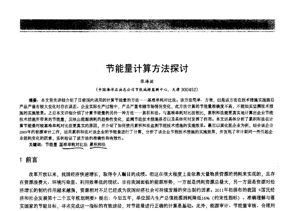 节能量计算方法探讨 - 2013年中国石油石化节能减排技术交流大会