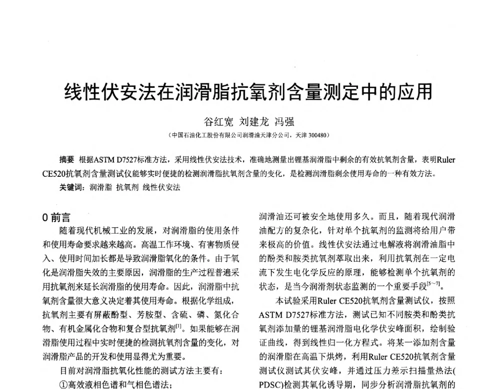 线性伏安法在润滑脂抗氧剂含量测定中的应用 - 全国第十七届润滑脂技术交流会
