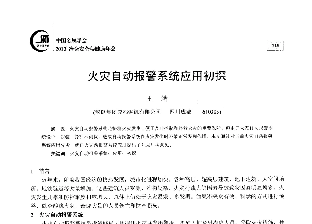 火灾自动报警系统应用初探 - 2013中国金属学会冶金安全与健康年会