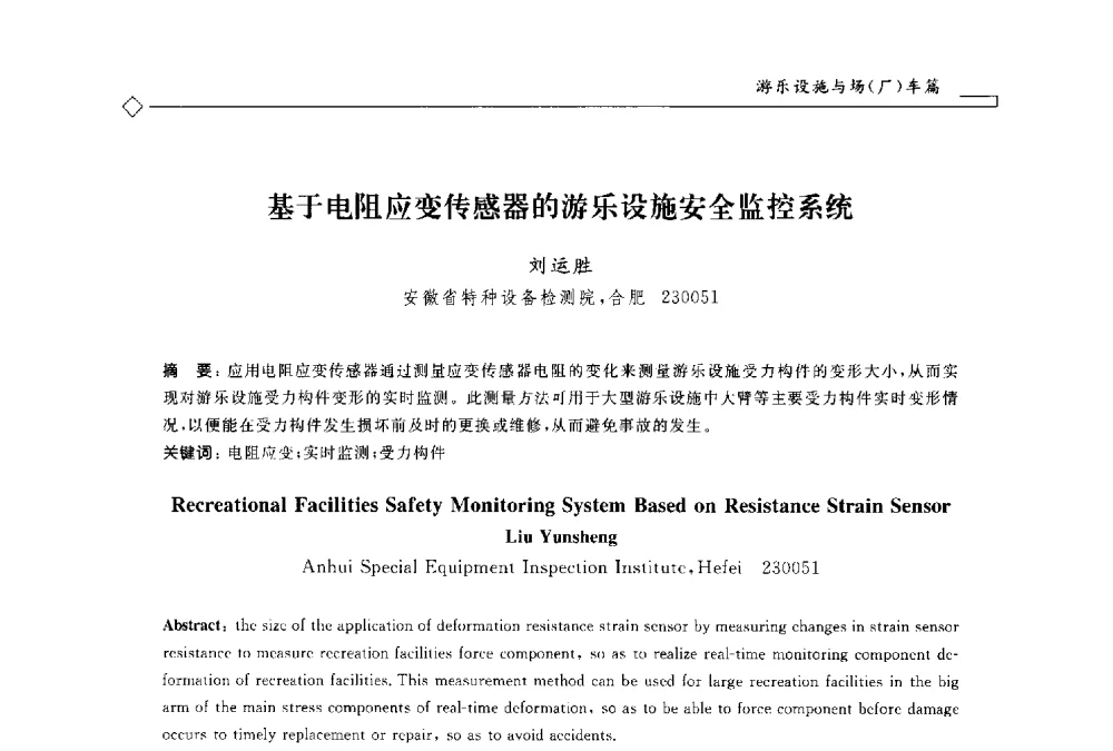 基于电阻应变传感器的游乐设施安全监控系统 - 2014年全国特种设备安全与节能学术会议