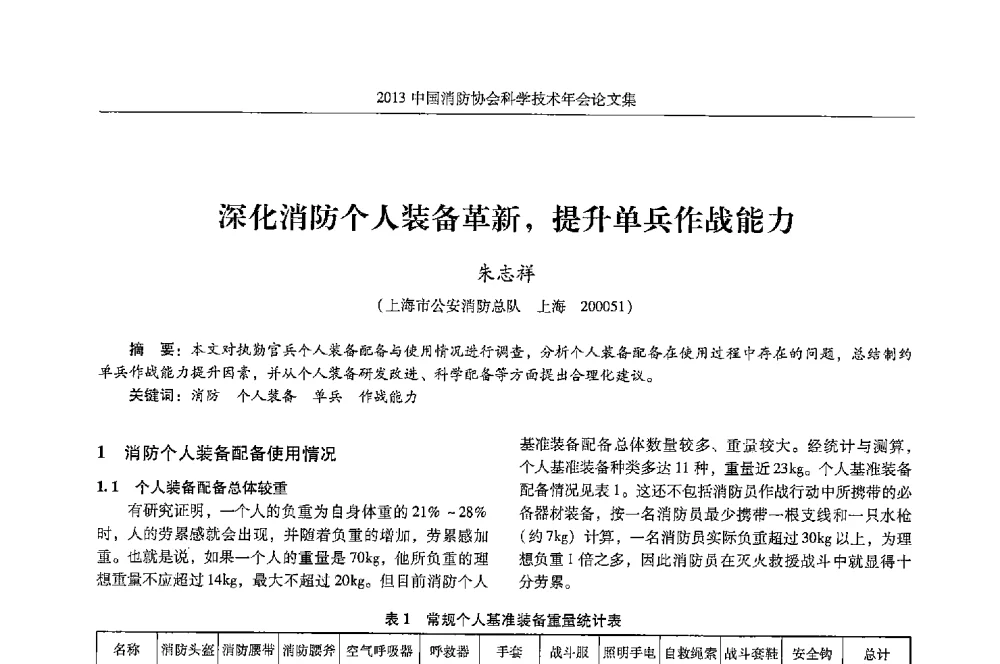 深化消防个人装备革新_提升单兵作战能力 - 2013中国消防协会科学技术年会