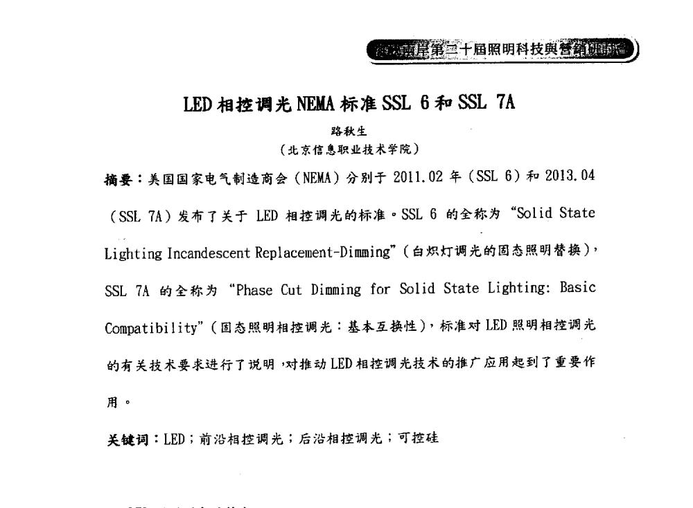 LED相控调光NEMA标准SSL 6和SSL 7A - 海峡两岸第二十届照明科技与营销研讨会