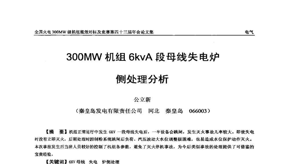 300MW机组6kvA段母线失电炉侧处理分析 - 全国火电300MW级机组能效对标及竞赛第四十三届年会