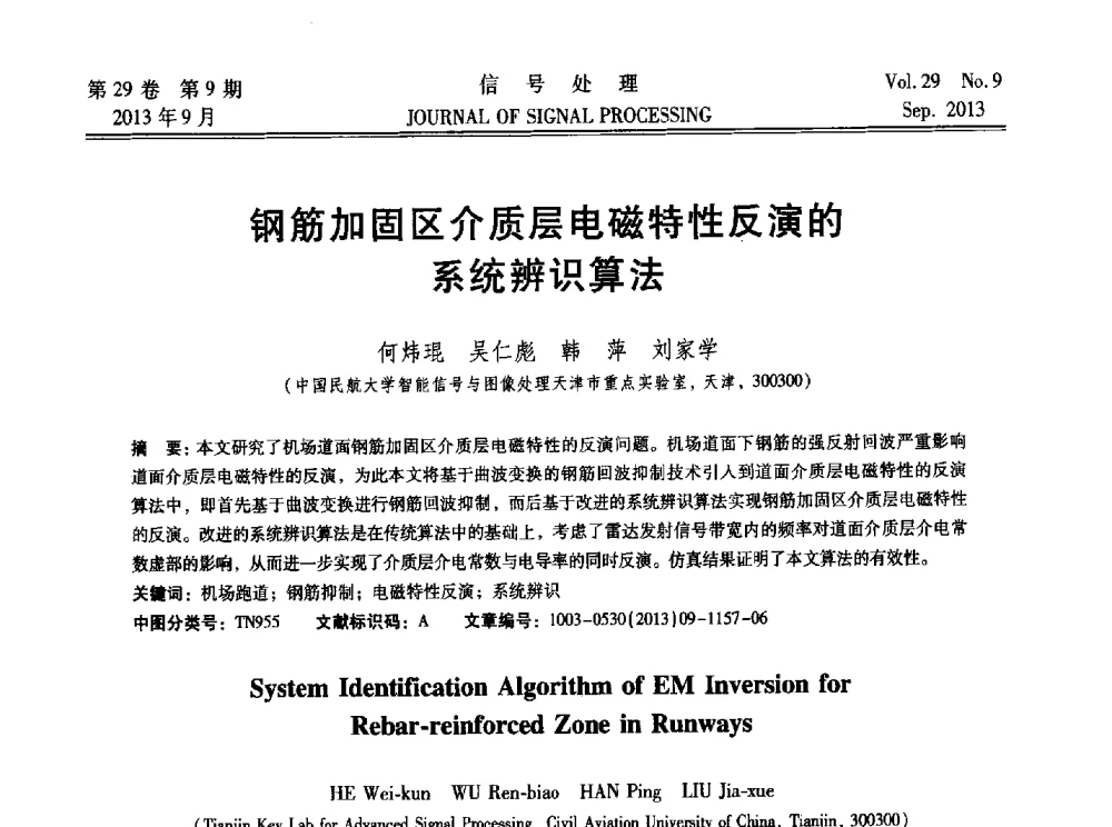 钢筋加固区介质层电磁特性反演的系统辨识算法 - 第十六届全国信号处理学术年会及产业发展大会