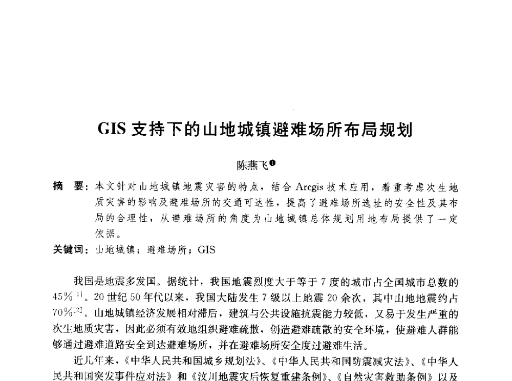 GIS支持下的山地城镇避难场所布局规划 - 第三届山地城镇可持续发展专家论坛