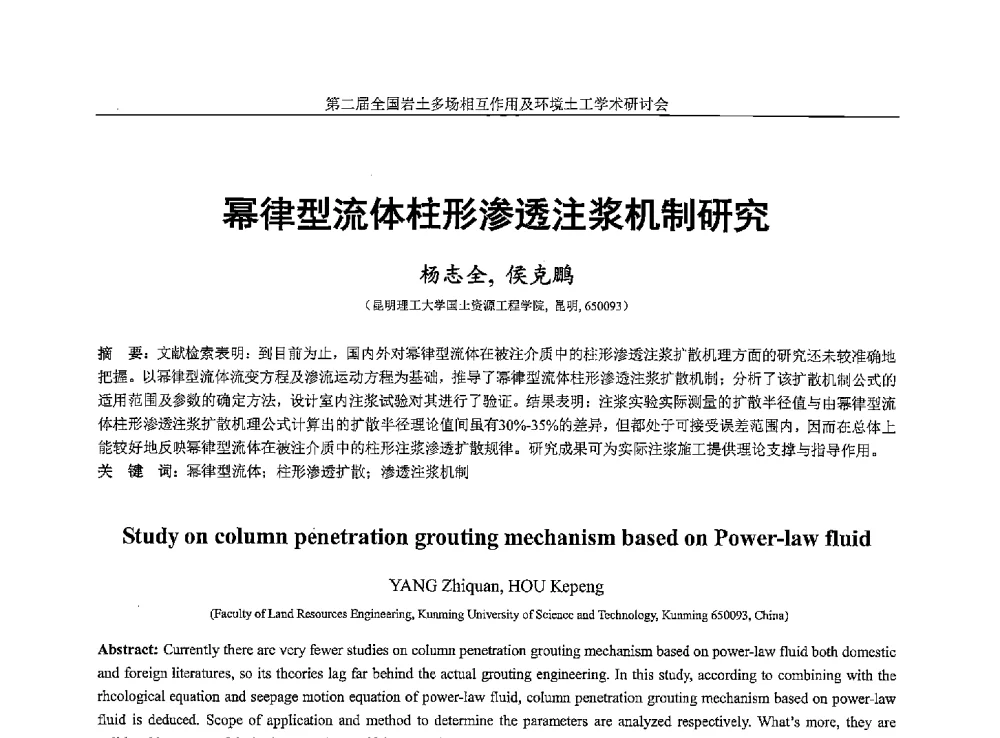 幂律型流体柱形渗透注浆机制研究 - 第二届全国岩土多场相互作用及环境土工学术研讨会