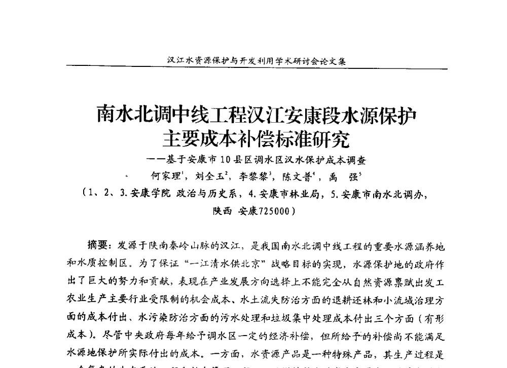 南水北调中线工程汉江安康段水源保护主要成本补偿标准研究--基于安康市10县区调水区汉水保护成本调查 - 汉江水资源保护与开发利用迅速研讨会