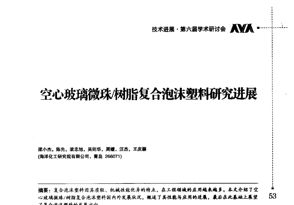空心玻璃微珠_树脂复合泡沫塑料研究进展 - 海洋化工研究院有限公司第六届学术研讨会