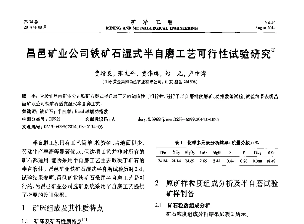 昌邑矿业公司铁矿石湿式半自磨工艺可行性试验研究 - 第七届全国选矿专业学术年会