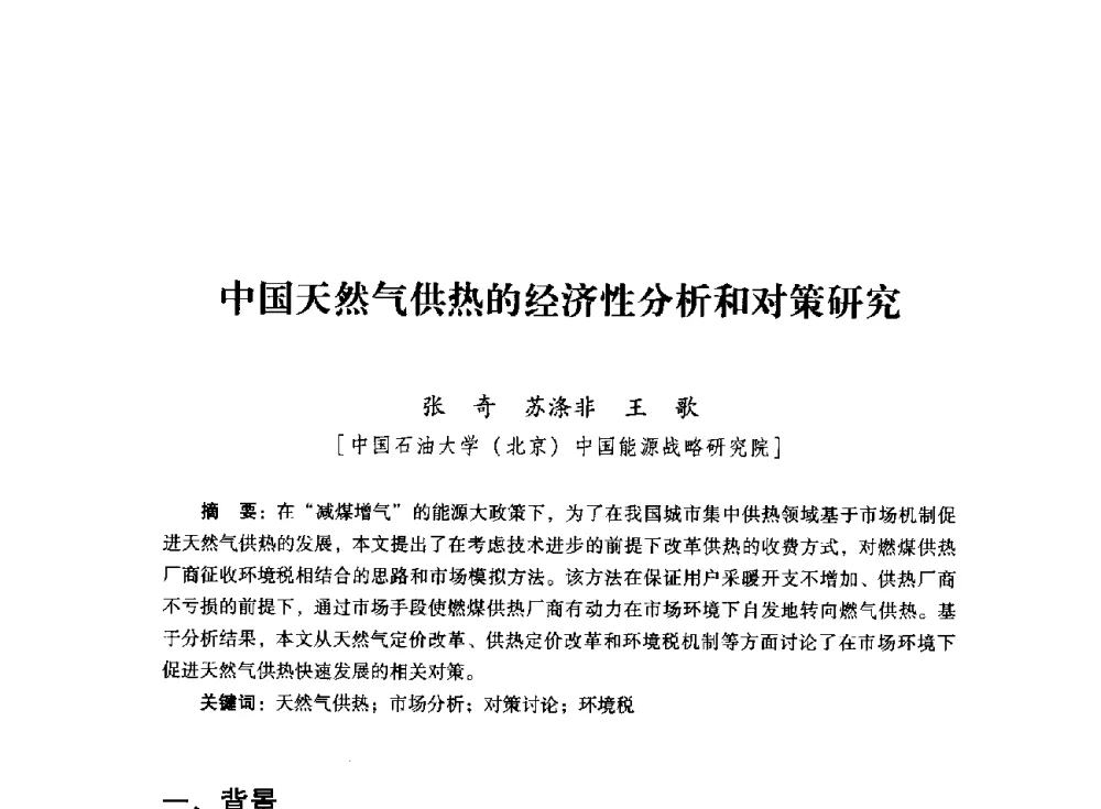 中国天然气供热的经济性分析和对策研究 - 首届全国石油经济学术年会暨2015年油气市场形势研讨会