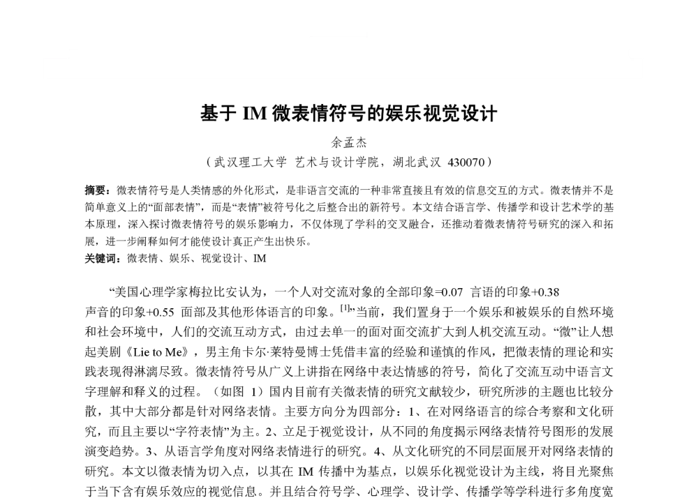 基于IM微表情符号的娱乐视觉设计 - 2013国际工业设计研讨会暨第十八届全国工业设计学术年会