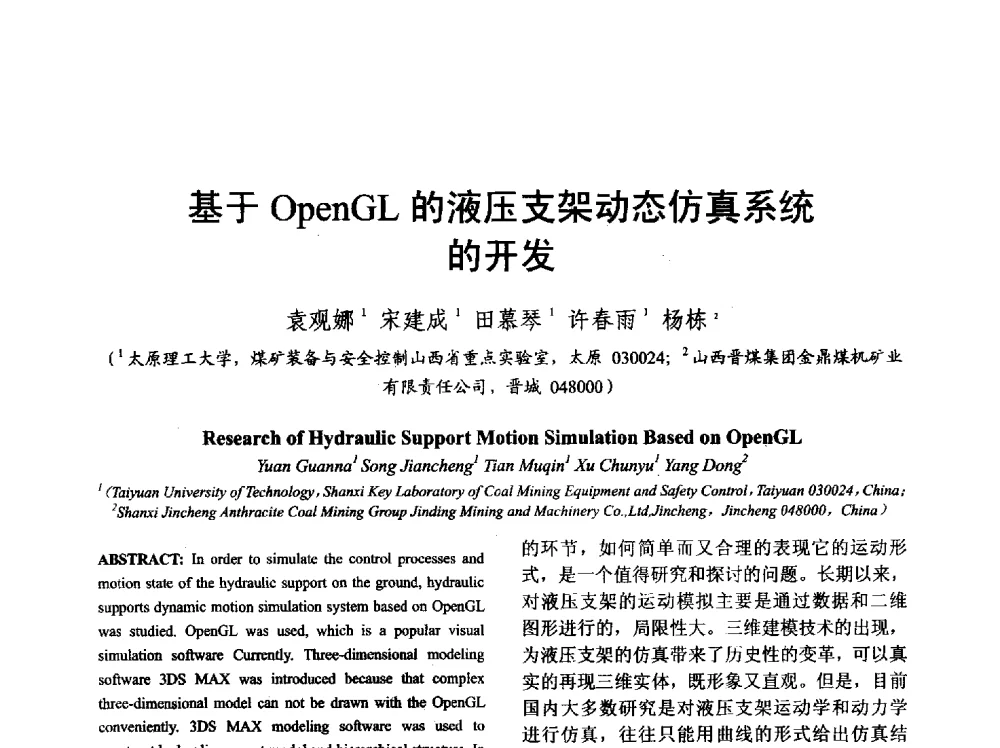 基于OpenGL的液压支架动态仿真系统的开发 - 山西省电工技术学会2013学术年会