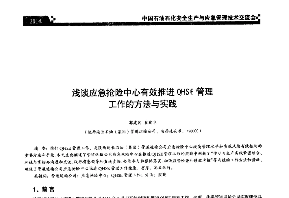 浅谈应急抢险中心有效推进QHSE管理工作的方法与实践 - 中国石油石化安全生产与应急管理技术交流会