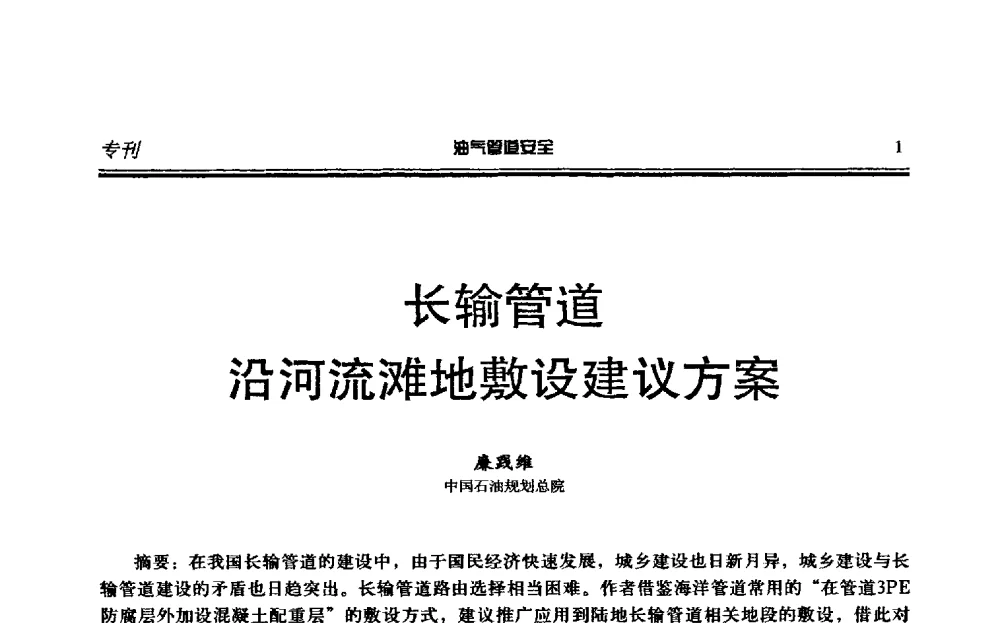 长输管道沿河流滩地敷设建议方案 - 第六届石油天然气管道安全国际会议暨第六届天燃气管道技术研讨会