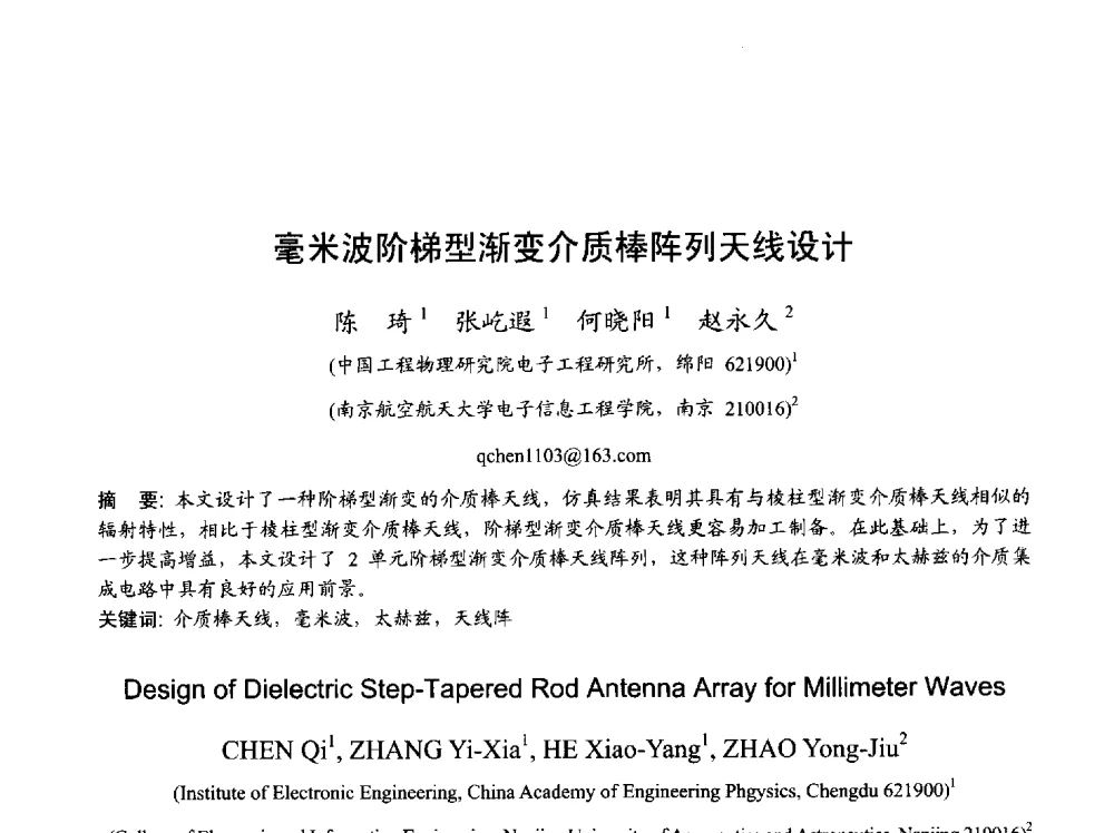 毫米波阶梯型渐变介质棒阵列天线设计 - 2013年全国天线年会
