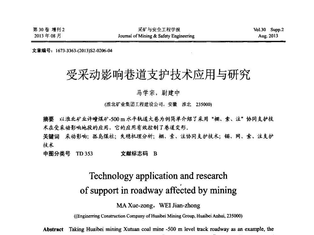 受采动影响巷道支护技术应用与研究 - 2013年全国矿山建设学术会议